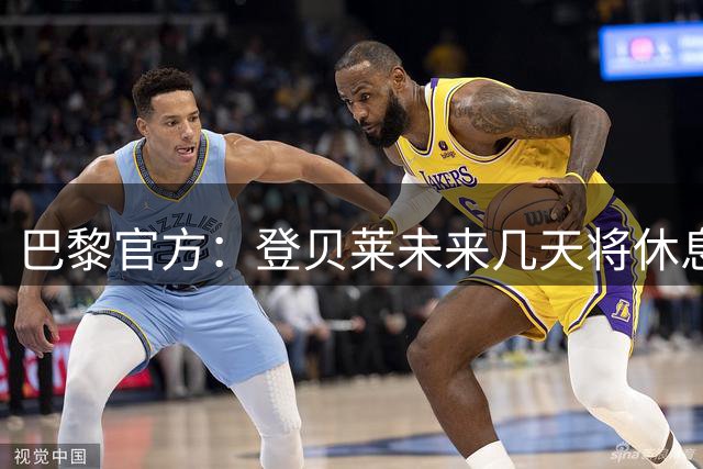巴黎官方：登贝莱未来几天将休息一段时间，下周一回到球队合练中