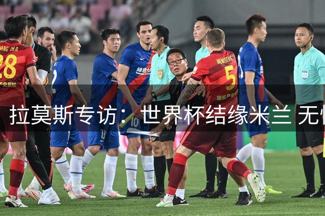 拉莫斯专访：世界杯结缘米兰 无惧9号魔咒更信实力