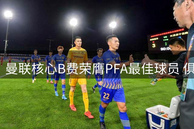 曼联核心B费荣膺PFA最佳球员 俱乐部官方发文祝贺