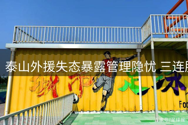 泰山外援失态暴露管理隐忧 三连胜难掩更衣室危机
