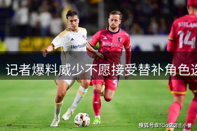记者爆料威少不愿接受替补角色选择退役