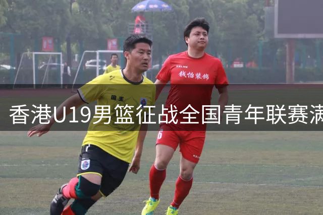 香港U19男篮征战全国青年联赛满载而归