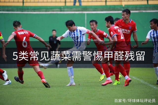 5类常见蔬菜需警惕甲醛残留