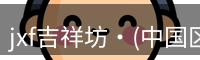 jxf吉祥坊体育